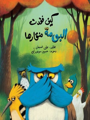 cover image of كيف فقدت البومة منقارها
